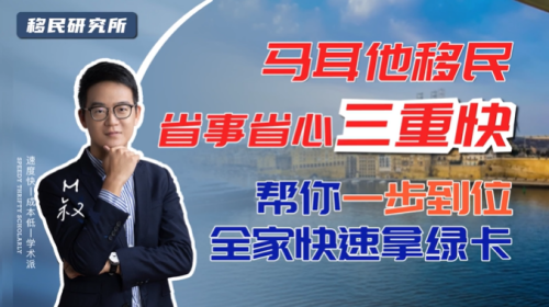 如何快速拿綠卡，首選歐洲馬耳他