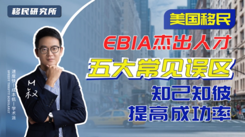 盤點美國杰出人才移民EB1A申請的五大常見誤區 盤點美國杰出人才移民EB1A申請的五大常見誤區
