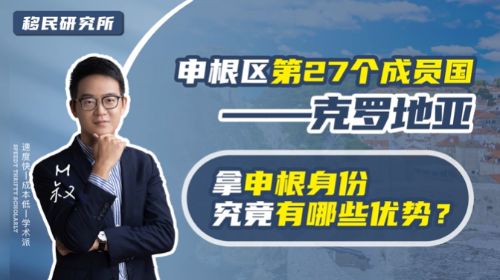 歐盟正式批準：克羅地亞加入申根區，申根國增至27國！