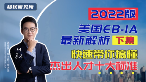 美國EB1A杰出人才移民最強解析(下) 美國EB1A杰出人才移民最強解析(下)