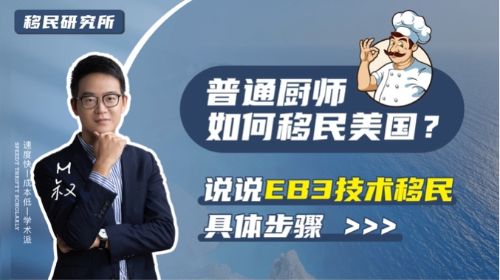 中國廚師如何移民美國？具體步驟是怎么樣的？