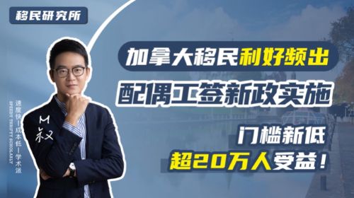 利好!加拿大移新政,放寬配偶工簽申請(qǐng)! 利好!加拿大移新政,放寬配偶工簽申請(qǐng)!