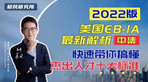 美國EB1A杰出人才移民最強(qiáng)解析（中）