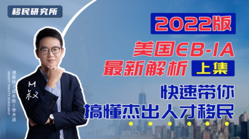 美國EB1A杰出人才移民最強解析(上) 美國EB1A杰出人才移民最強解析(上)