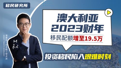 2023澳洲公布新財年移民配額對中國人不利! 2023澳洲公布新財年移民配額對中國人不利!