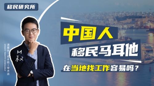 移民馬耳他后,在當地工作、生活容易嗎? 移民馬耳他后,在當地工作、生活容易嗎?