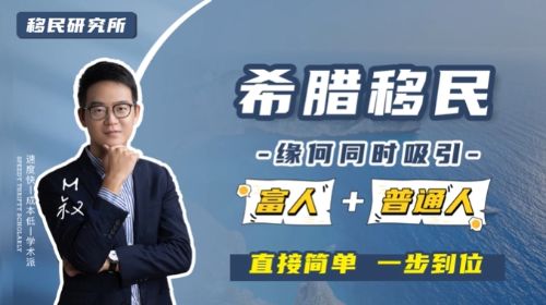 希臘為什么會(huì)同時(shí)吸引富人和普通人移民？