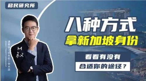 【建議收藏】你一定要知道的移民新加坡的八大途徑！