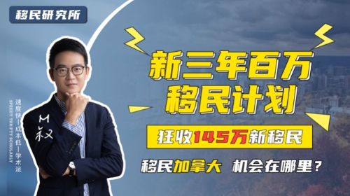 三年狂收145萬新移民,移民加拿大最好的機會來了! 三年狂收145萬新移民,移民加拿大最好的機會來了!