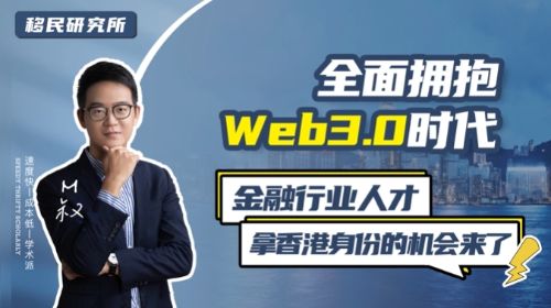 香港開啟Web 3.0大時代,金融行業拿香港身份的機會來了! 香港開啟Web 3.0大時代,金融行業拿香港身份的機會來了!
