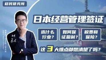 在申請日本經(jīng)營管理簽證前，一定要考慮這三點(diǎn)！