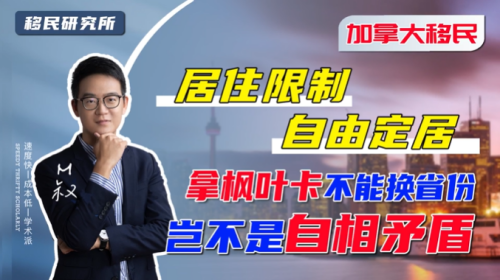 省提名獲得楓葉卡,滿足這三個(gè)理由才能換省定居 省提名獲得楓葉卡,滿足這三個(gè)理由才能換省定居