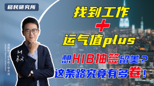 留美畢業(yè)，H1B簽證未中簽怎么辦？