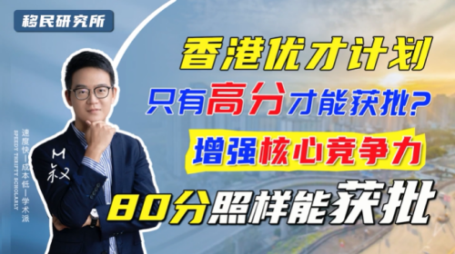 申請香港優(yōu)才，分?jǐn)?shù)不夠就不能獲批嗎？