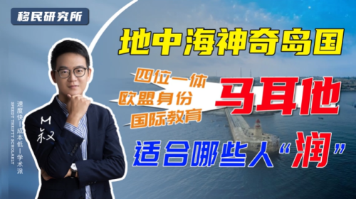 這幾類人注意了，移民馬耳他最適合你