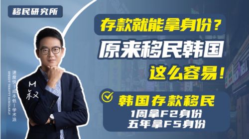 存錢就能獲永居,原來拿韓國身份竟然這么簡單? 存錢就能獲永居,原來拿韓國身份竟然這么簡單?