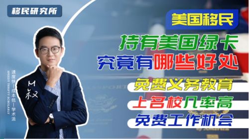 竟有80多萬中國人持有美國綠卡,美國綠卡究竟有什么福利? 竟有80多萬中國人持有美國綠卡,美國綠卡究竟有什么福利?