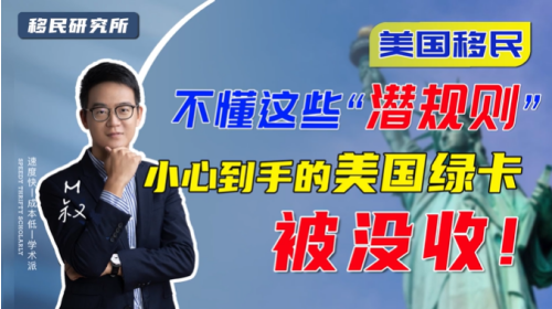 移民美國(guó)獲得綠卡就萬(wàn)事大吉了嗎？