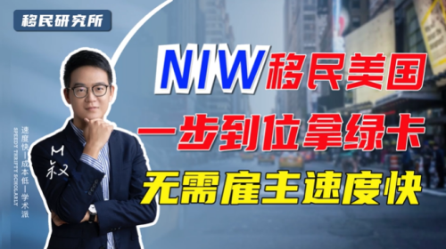 美國國家利益豁免NIW移民最強解析 美國國家利益豁免NIW移民最強解析