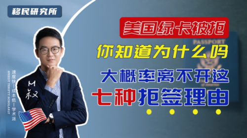 申請美國綠卡被拒的七個原因我替你總結好了