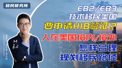 申請美國EB2/EB3雇主擔保移民要先申請H1B簽證嗎 申請美國EB2/EB3雇主擔保移民要先申請H1B簽證嗎