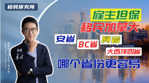 你知道雇主擔保移民加拿大,最簡單的省份是哪個嗎? 你知道雇主擔保移民加拿大,最簡單的省份是哪個嗎?