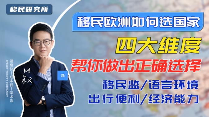 移民歐洲如何選國家?從四大維度看! 移民歐洲如何選國家?從四大維度看!