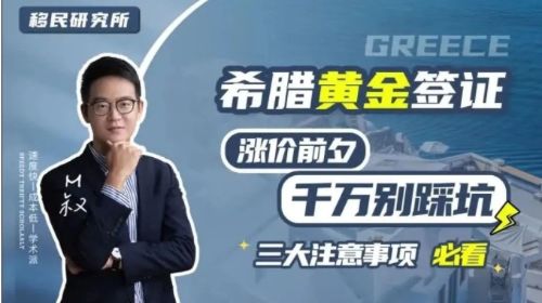 希臘購房移民三大注意事項，不看必后悔！