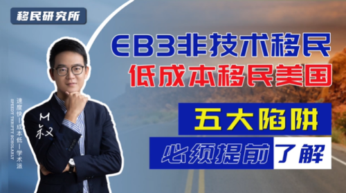 EB3非技術移民美國必須知道的五種陷阱 EB3非技術移民美國必須知道的五種陷阱