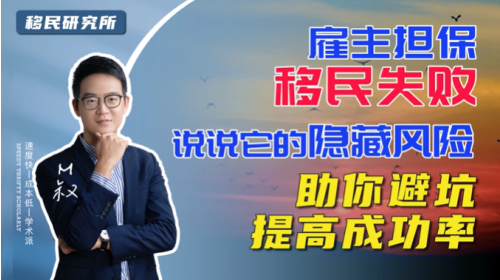 悄悄告訴你雇主擔(dān)保移民的隱藏風(fēng)險 悄悄告訴你雇主擔(dān)保移民的隱藏風(fēng)險