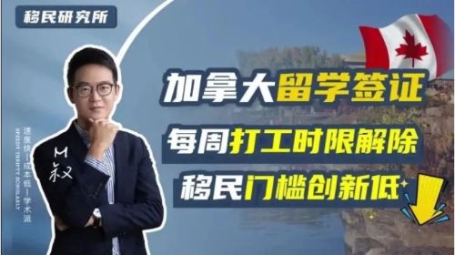 加拿大取消留學生校外打工每周20小時限制！