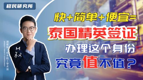 又快又便宜又簡單,泰國精英簽證政策是否靠譜? 又快又便宜又簡單,泰國精英簽證政策是否靠譜?
