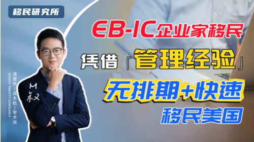 EB1C企業家移民,居然可以無排期快速移民美國? EB1C企業家移民,居然可以無排期快速移民美國?
