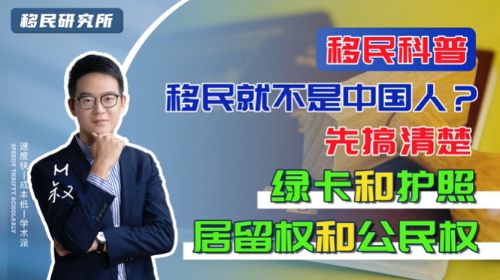 移民常見誤區解答 | 移民了就不是中國人了嗎？