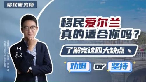 愛爾蘭移民缺點有哪些，看完之后你能接受嗎？