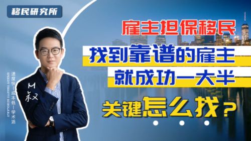 雇主擔保拿綠卡,怎樣才能找到合適的雇主呢? 雇主擔保拿綠卡,怎樣才能找到合適的雇主呢?