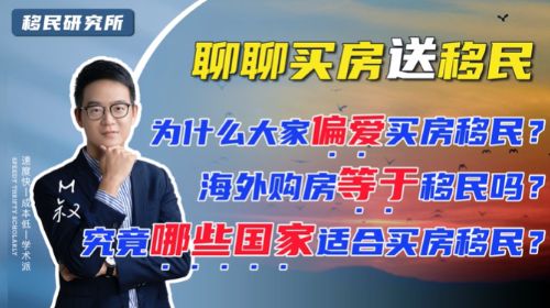 那些買房就能移民是真的嗎？為什么大家偏愛買房移民？