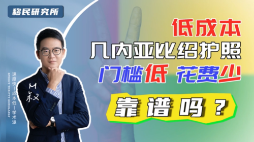 幾內(nèi)亞比紹護(hù)照到底靠不靠譜？