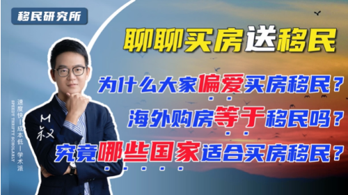 揭秘三種常見買房移民套路 揭秘三種常見買房移民套路