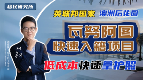 英聯(lián)邦最便宜的瓦努阿圖護(hù)照，勸你趕快了解一下