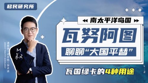 瓦努阿圖綠卡——超適合全家人申請一起移民！
