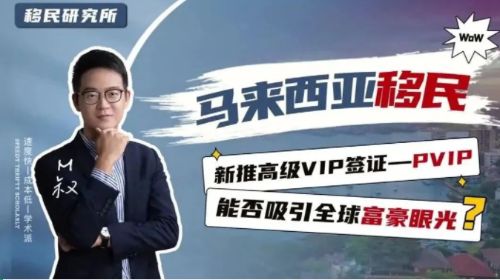 馬來西亞的“高級簽證”可以吸引富豪的眼光嗎？