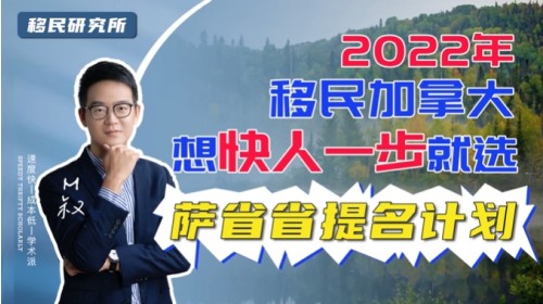 快速移民加拿大,首選薩省省提名計(jì)劃 快速移民加拿大,首選薩省省提名計(jì)劃