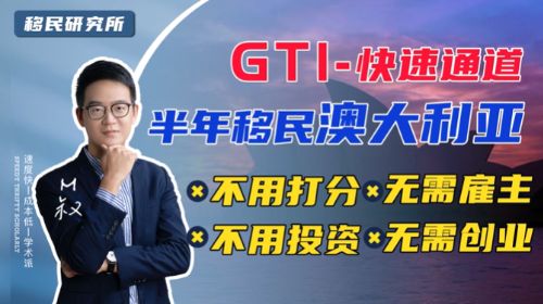 想移民澳大利亞？看看澳洲全球人才獨立移民計劃GTI吧！