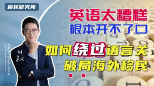 我英語不好,難道就不能移民海外了嗎? 我英語不好,難道就不能移民海外了嗎?