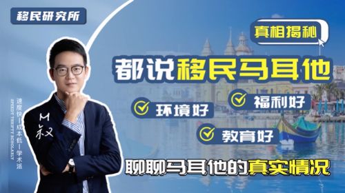 馬耳他身份真的有宣傳的那么好嗎?看完你就知道了 馬耳他身份真的有宣傳的那么好嗎?看完你就知道了