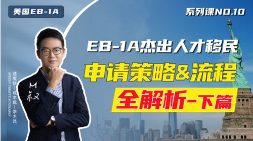 美國EB1A常用申請策略及申請流程(2) 美國EB1A常用申請策略及申請流程(2)