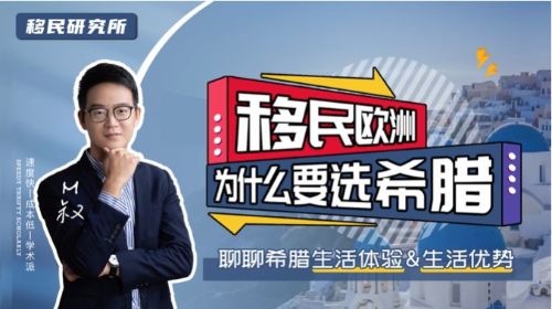 移民歐洲拿綠卡,為什么選擇希臘？
