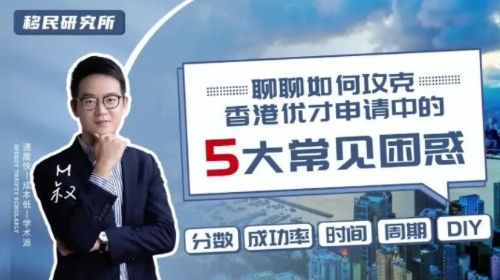 申請香港優才前，一定要先了解這5個問題