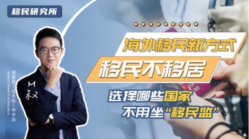 移民不想放棄國內(nèi)生活，看看這些“移民不移居”的國家！